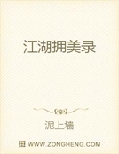 江湖拥美录
