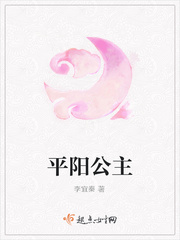 平阳公主