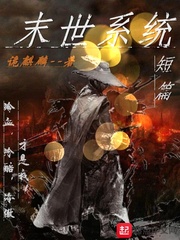 末世系统短篇