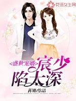 盛世宠婚：宸少陷太深