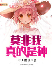 莫非我真的是神