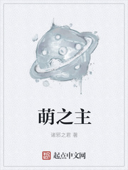 萌之主