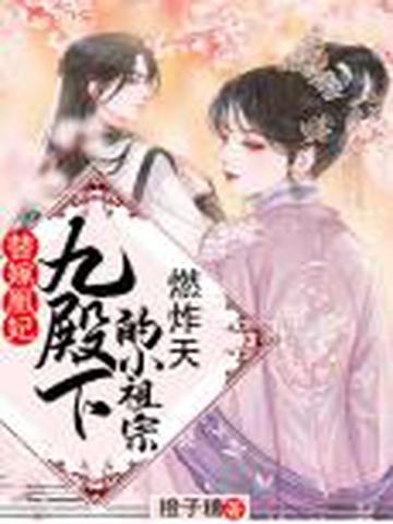 九殿下的小祖宗燃炸天