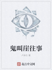 鬼叫崖往事