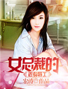 女总裁的近身特工