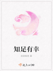 知足有幸
