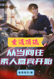 从参加向往开始重返顶流