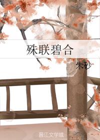 殊联碧合
