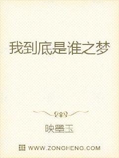 梦之我到底是谁