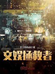 文娱拯救者