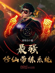 最强修仙带练系统