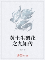 黄土生梨花