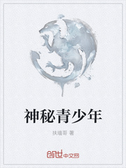 神秘青少年