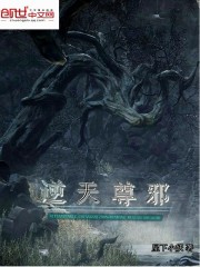 逆天尊邪