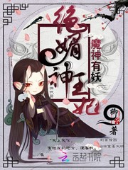 魔神有妖：绝媚神王妃