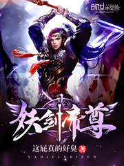 妖剑帝尊