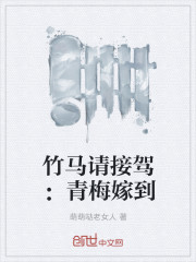 青梅嫁到