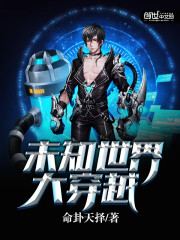 未知世界大穿越