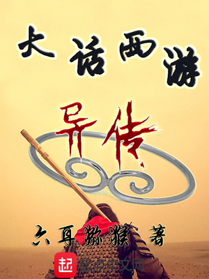 大话西游异传