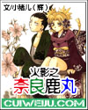 火影之奈良鹿丸
