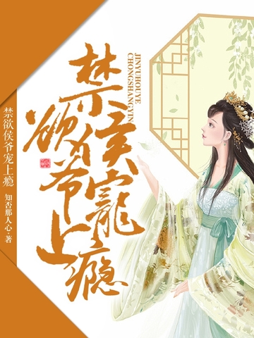 禁欲侯爷宠上瘾