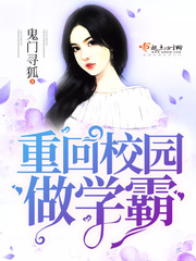 重回校园