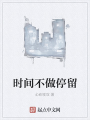 时间不做停留