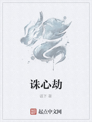 诛心劫
