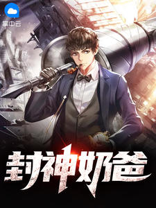 封神奶爸