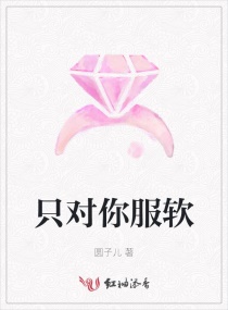只对你服软
