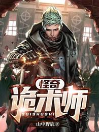 怪奇诡术师