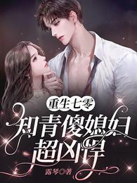 重生七零，知青傻媳妇超凶悍
