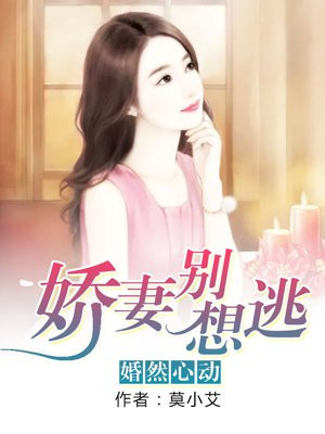 婚然心动：娇妻别想逃