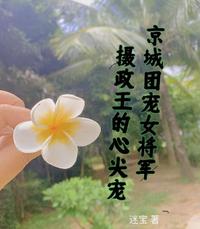 京城团宠女将军，摄政王的心尖宠