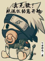 真无敌，从满级幼崽开始