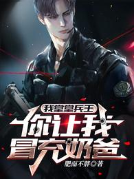 我堂堂兵王，你让我冒充奶爸？