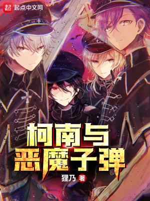 柯南与恶魔子弹