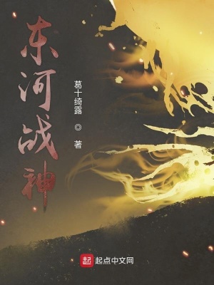 东河战神