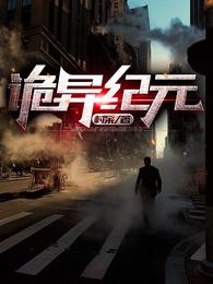 诡异纪元