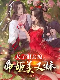 太子很会撩，帝姬美又娇