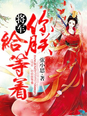 将军，你给朕等着！