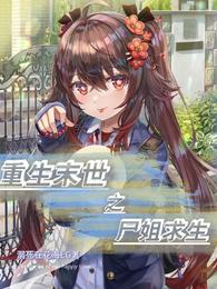 重生末世之尸姐求生
