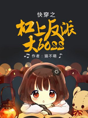 快穿之杠上反派大boss