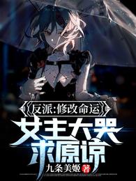 反派：修改命运，女主大哭求原谅