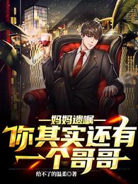 妈妈遗嘱：你其实还有一个哥哥