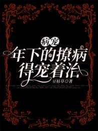 病宠：年下的撩病得宠着治
