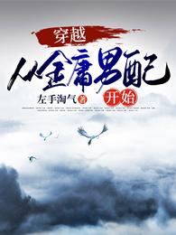 穿越从金庸男配开始