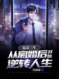 隐忍三年，从离婚后开始逆转人生