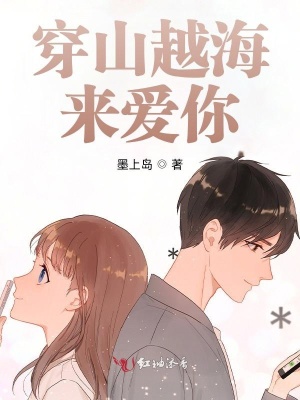 穿山越海来爱你