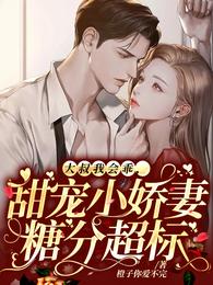 大叔我会乖，甜宠小娇妻糖分超标